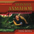 Тень ветра