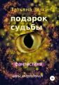 Подарок судьбы