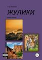 Жулики. Книга 5