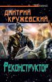 Реконструктор