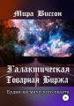 Галактическая Товарная Биржа. Будни космического пилота