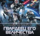 Гвардеец его величества