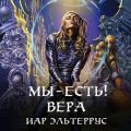 Мы – есть! Вера