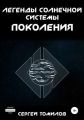 Легенды Солнечной системы: поколения