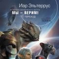 Мы – верим! Переход