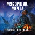 Мусорщик. Мечта