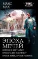 Эпоха мечей: Короли в изгнании. Времена не выбирают. Время жить, время умирать