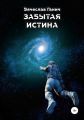 Забытая истина