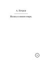 Жизнь в новом мире