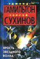Ярость Звездного Волка Ярость Звездного Волка