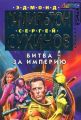 Битва за Империю