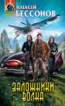 Заложники Волка Заложники Волка