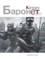 Баронет. Начало пути Баронет. Начало пути