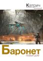 Баронет. Новый дом Баронет. Новый дом