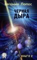 Черная дыра (книга 2)