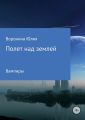 Полет над землей. Вампиры