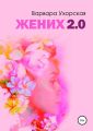 Жених 2.0