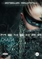 Меченая. Скала