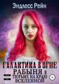 Рабыня в тюрьме на краю вселенной