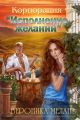 Корпорация «Исполнение желаний»