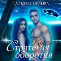 Стратегия оборотня. Книга 2