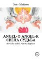 Angel-O. Angel-K. Свела судьба. Начало всего. Часть первая