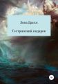 Сестринский подарок