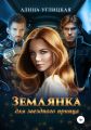 Землянка для звездного принца