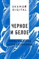 Черное и Белое