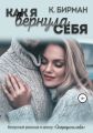 Как я вернула себя. Бонус