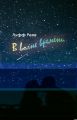 В волне времени