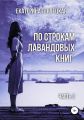 По строкам лавандовых книг. Часть 2