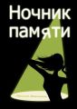 Ночник памяти Ночник памяти