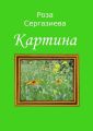 Картина Картина