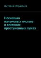 Несколько пальмовых листьев в весенних простуженных лужах