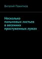 Несколько пальмовых листьев в весенних простуженных лужах