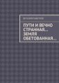 Пути и вечно странная… Земля обетованная… Пути и вечно странная… Земля обетованная…