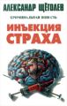 Инъекция страха Инъекция страха