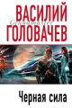 Черная сила