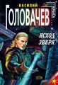 Исход зверя