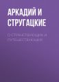 О странствующих и путешествующих