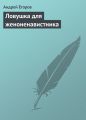 Ловушка для женоненавистника Ловушка для женоненавистника