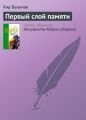 Первый слой памяти Первый слой памяти