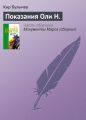 Показания Оли Н. Показания Оли Н.