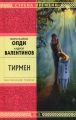Тирмен Тирмен