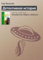 Детективная история Детективная история