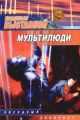 Мультилюди Мультилюди