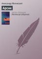 Арсик Арсик