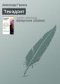 Текодонт Текодонт