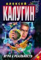 Игра в реальность Игра в реальность